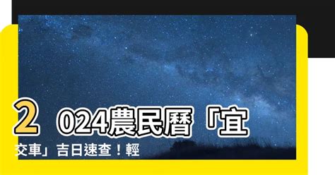 宜交車日|【2024交車吉日】農民曆牽車、交車好日子查詢